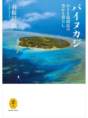 cover image of ヤマケイ文庫 パイヌカジ 小さな鳩間島の豊かな暮らし